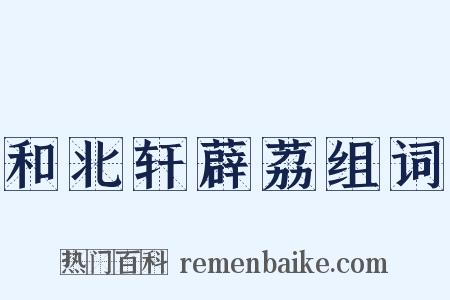 和北轩薜荔组词是什么意思的图片